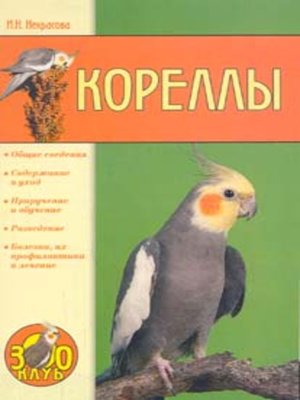 cover image of Кореллы